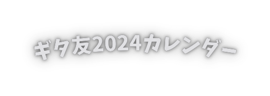 ギタ友2024カレンダー